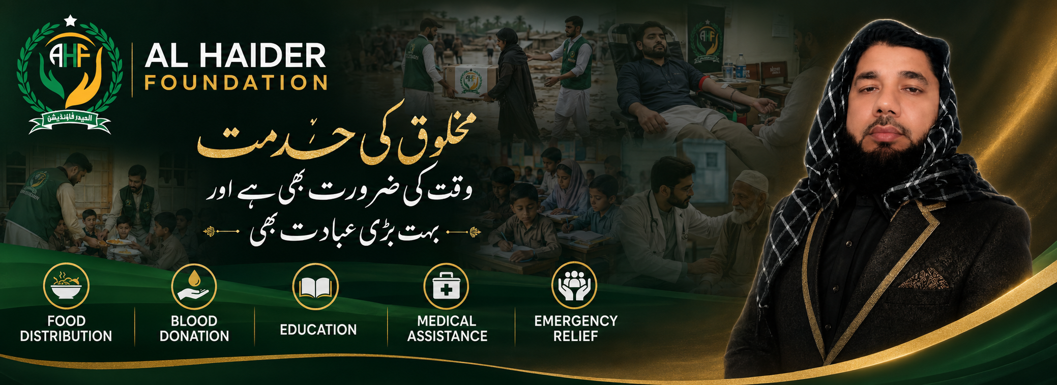 Al Haider Foundation — مخلوق کی خدمت وقت کی ضرورت بھی ہے اور بہت بڑی عبادت بھی